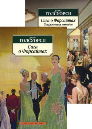 

Сага о Форсайтах. Сага о Форсайтах. Современная комедия (792385)