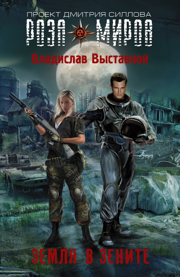 

Земля в зените