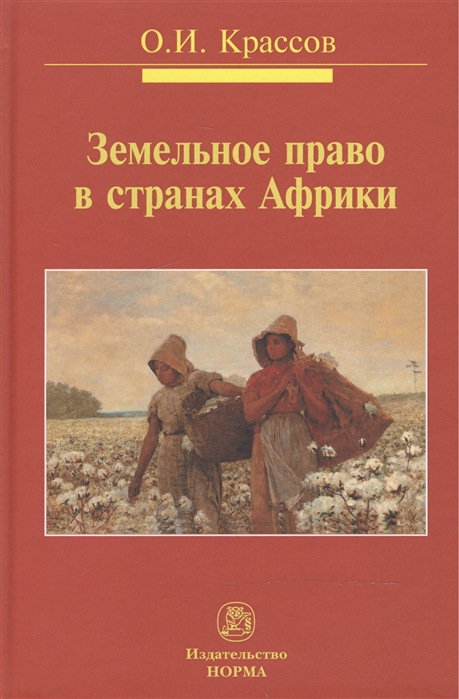 

Земельное право в странах Африки. Монография