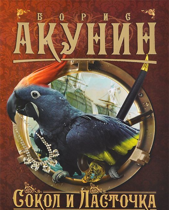 

Сокол и Ласточка (750963)