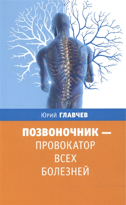 

Позвоночник - провокатор всех болезней