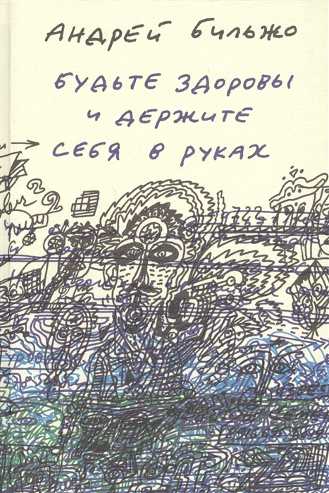 

Будьте здоровы и держите себя в руках