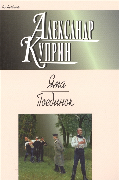 

Яма. Поединок