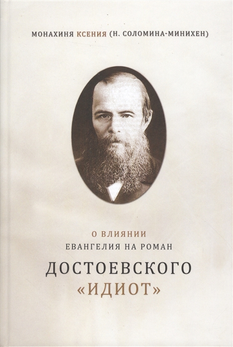 

О влиянии Евангелия на роман ДостоевскогоИдиот