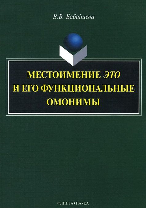 

Местоимениеэтои его функциональные омонимы. Монография