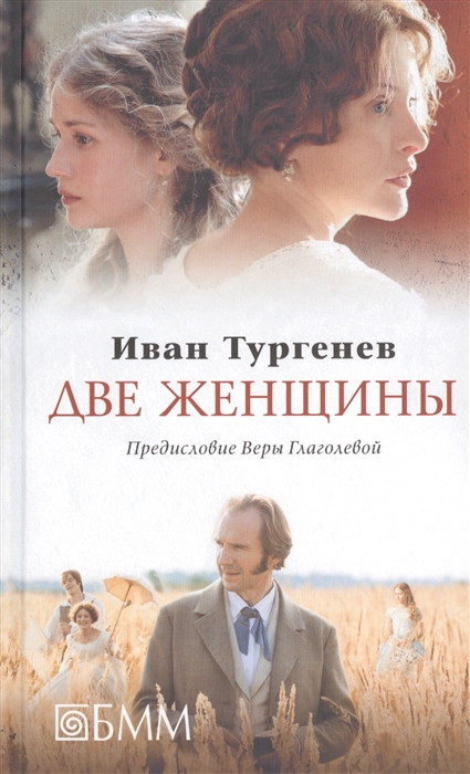 

Две женщины. Месяц в деревне. Первая любовь. Стихотворения в прозе (избранные произведения)