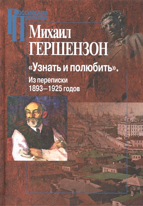 

Узнать и полюбить. Из переписки 1893-1925 годов