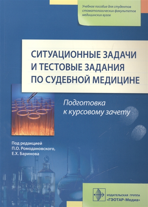 

Ситуационные задачи и тестовые задания по судебной медицине. Учебное пособи