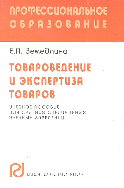 

Товароведение и экспертиза товаров (1205663)