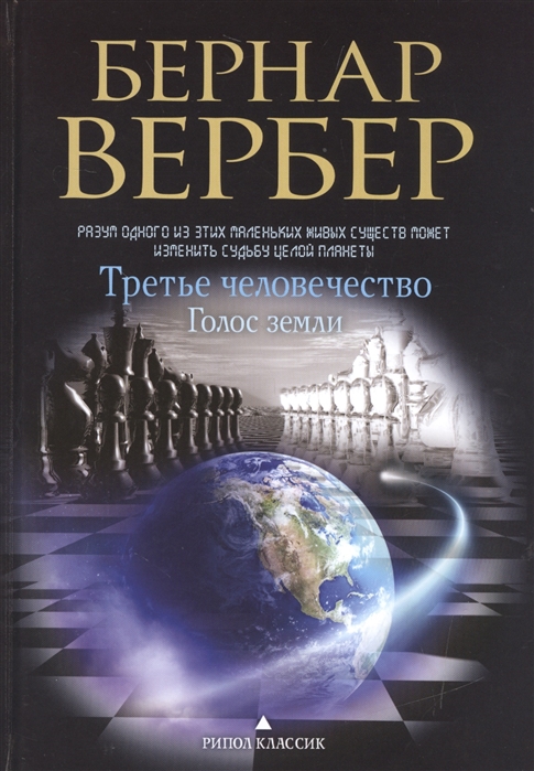 

Третье человечество. Голос земли (1276165)