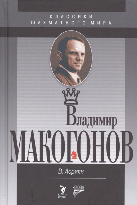 

Владимир Макогонов. - Классики шахматного мира