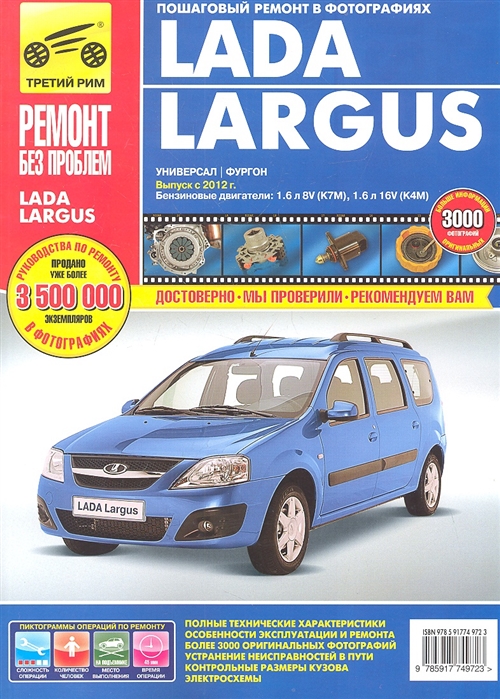 

Lada Largus (универсал / фургон). Выпуск с 2012 г. Пошаговый ремонт в фотографиях