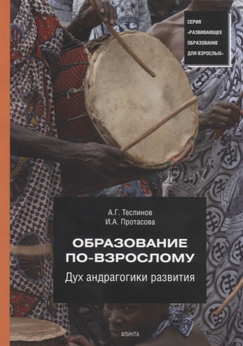 

Образование по-взрослому. Дух андрагогики развития (1270214)