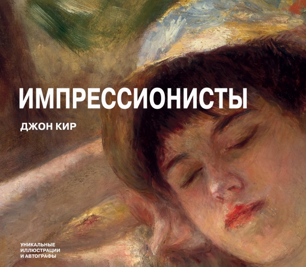 

Импрессионисты (900856)