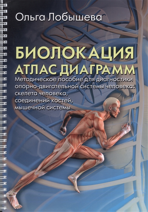 

Биолокация. Атлас диаграмм. Методическое пособие для диагностики опорно-двигательной системы человека