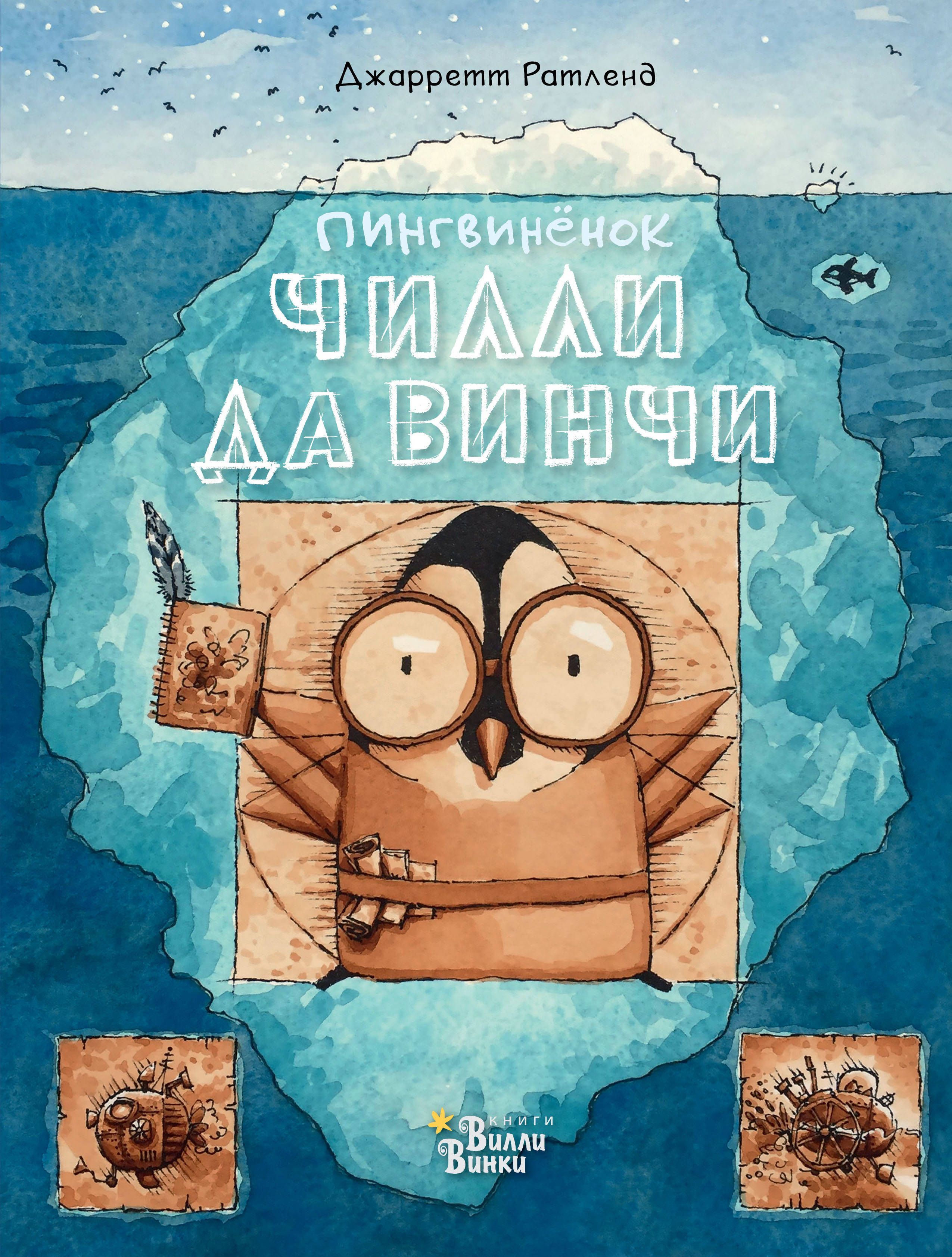 

Пингвинёнок Чилли да Винчи - великий изобретатель
