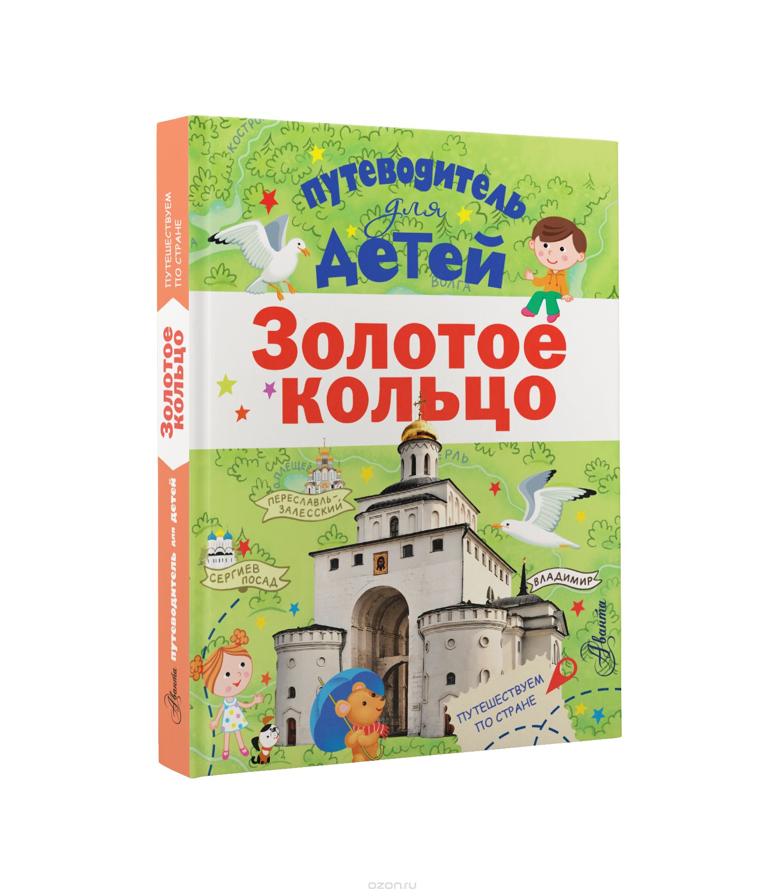 

Путеводитель для детей. Золотое кольцо