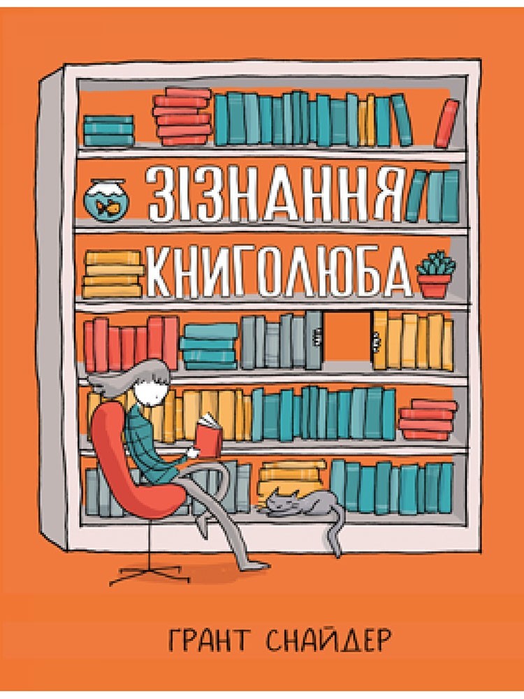 

Зізнання книголюба