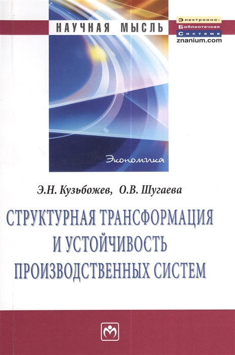 

Структурная трансформация и устойчивость производственных систем