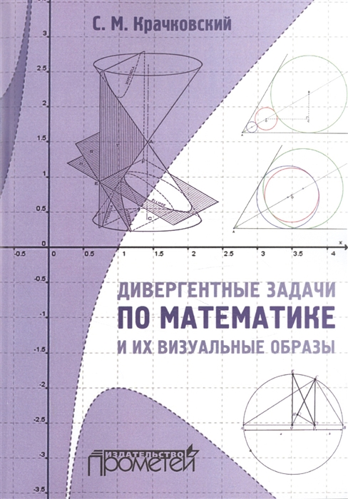 

Дивергентные задачи по математике и их визуальные образы. Учебно-методическое пособие