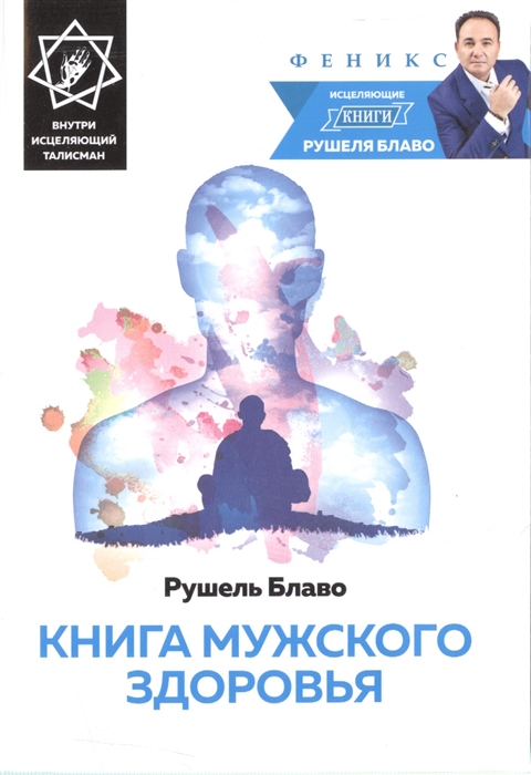 

Книга мужского здоровья (+ исцеляющий талисман)