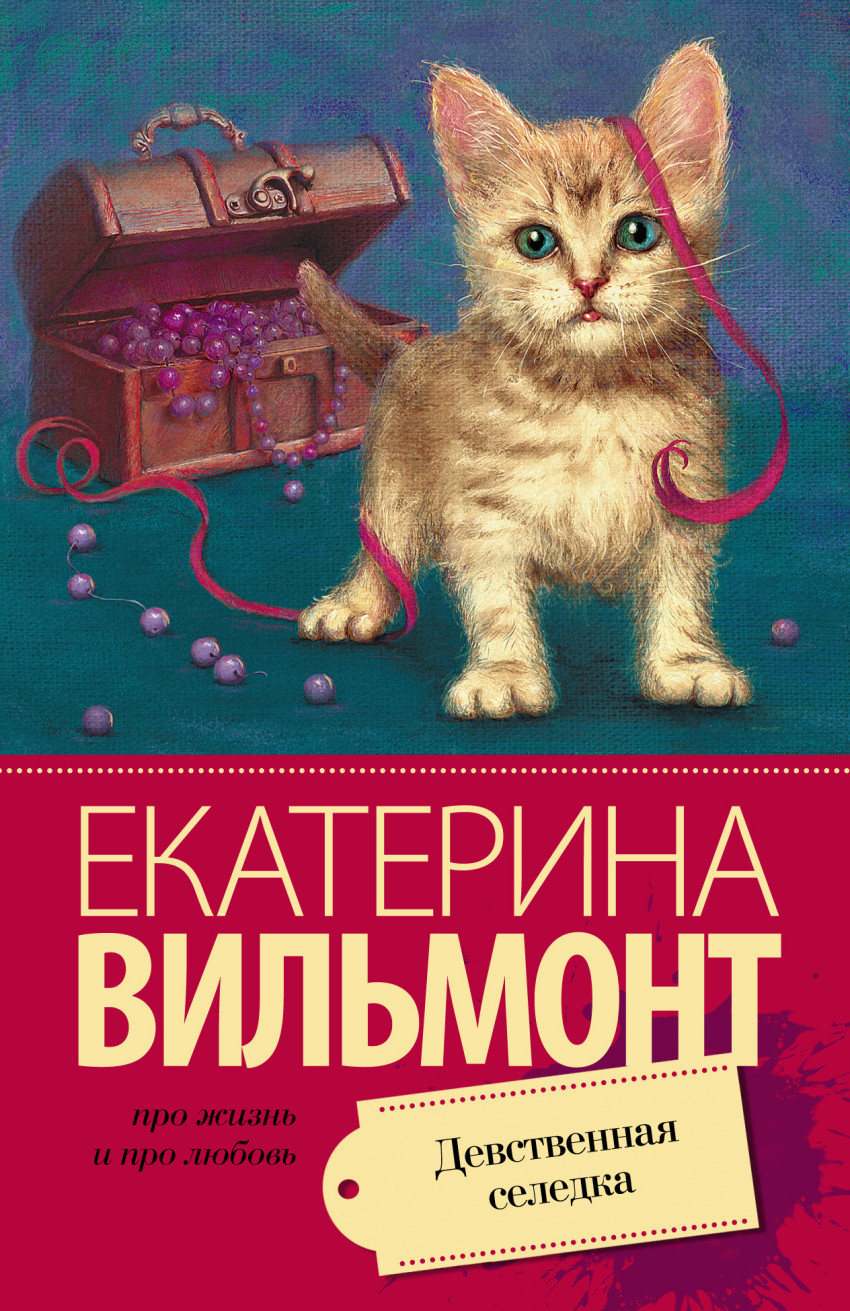

Девственная селедка (958819)