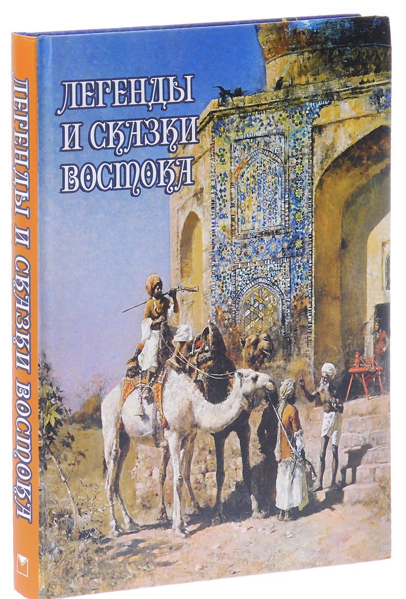 

Легенды и сказки Востока (998380)