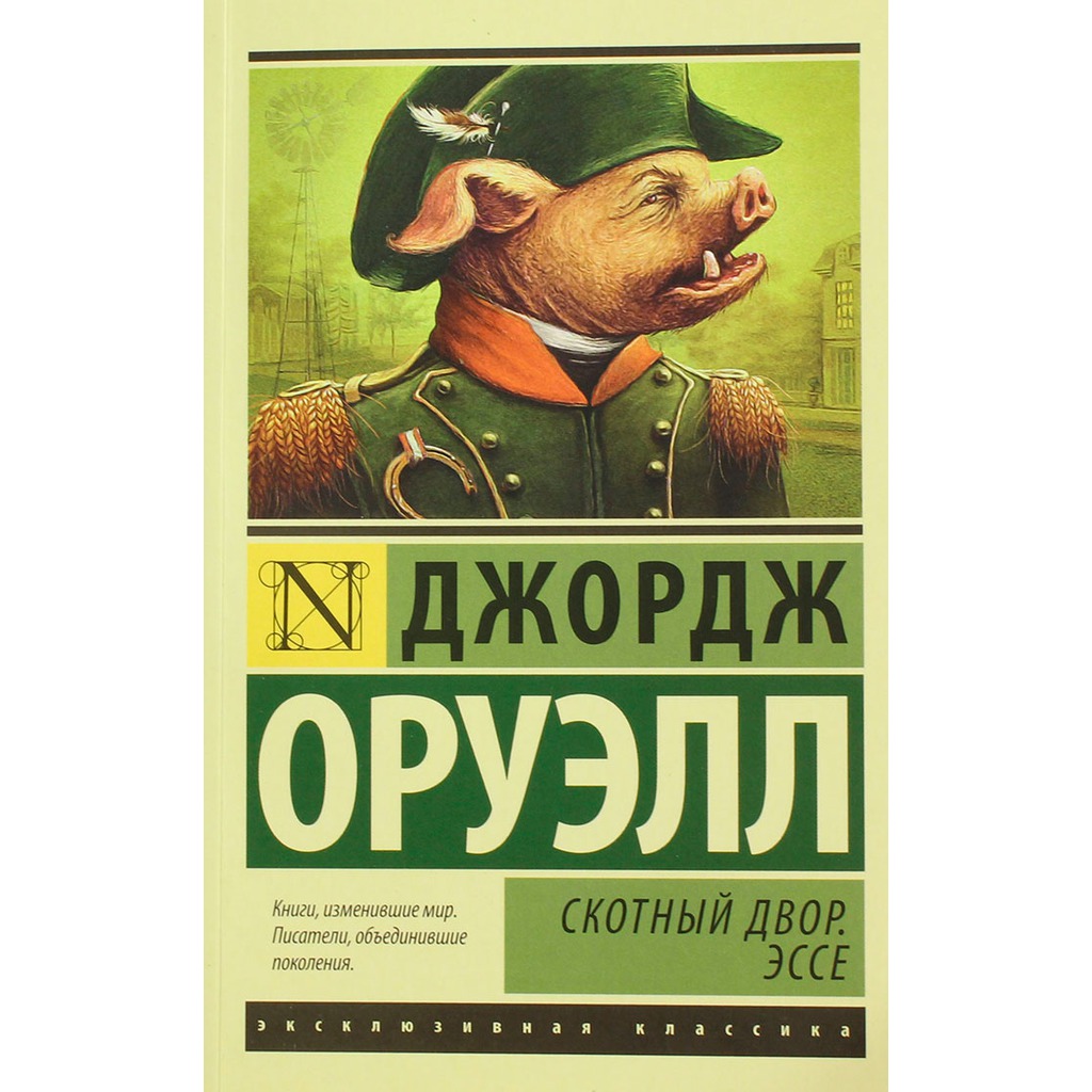 

Скотный Двор. Эссе (728174)