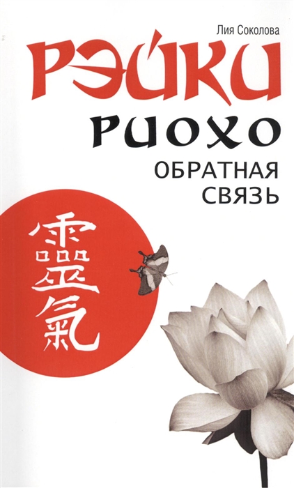

Рэйки Риохо. Обратная связь (734825)
