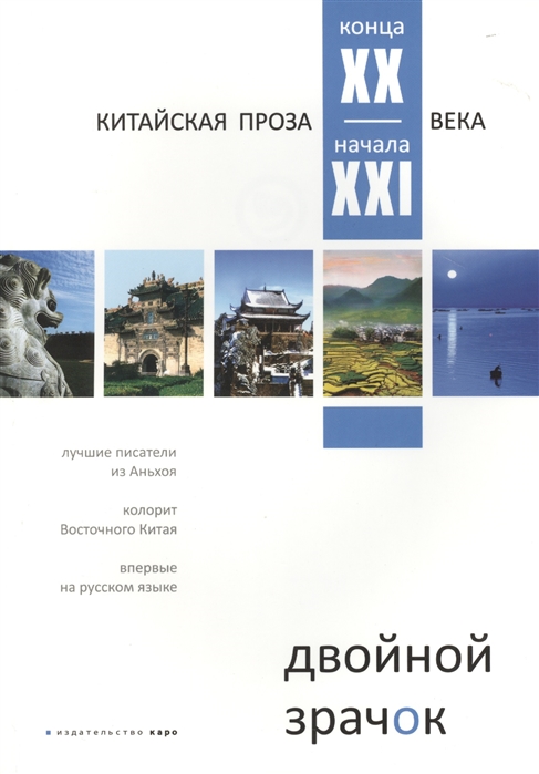 

Двойной зрачок. Китайская проза конца ХХ - начала ХXI века