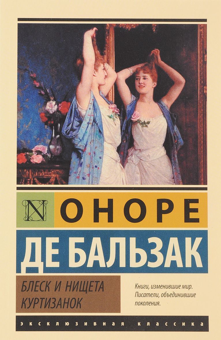 

Блеск и нищета куртизанок (1667900)
