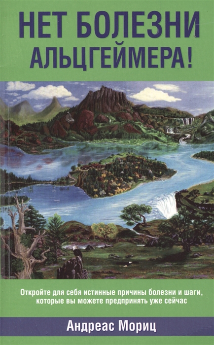 

Нет болезни Альцгеймера! (1020014)