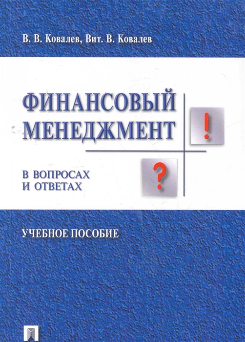 

Финансовый менеджмент в вопросах и ответах. Учебное пособие (936320)