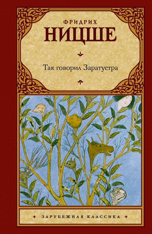 

Так говорил Заратустра (712087)