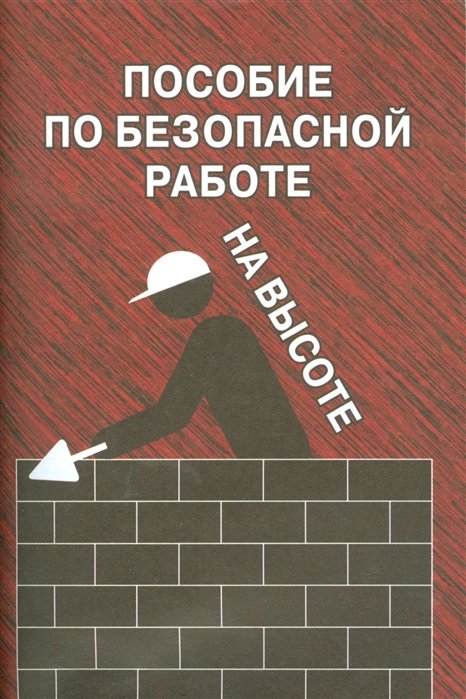 

Пособие по безопасной работе на высоте (925354)