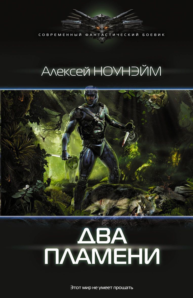 

Два пламени
