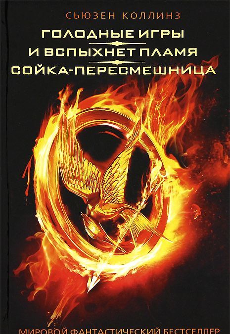 

Голодные игры. И вспыхнет пламя. Сойка-пересмешница (215436)
