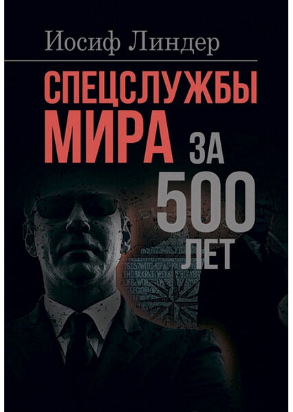 

Спецслужбы мира за 500 лет 99408