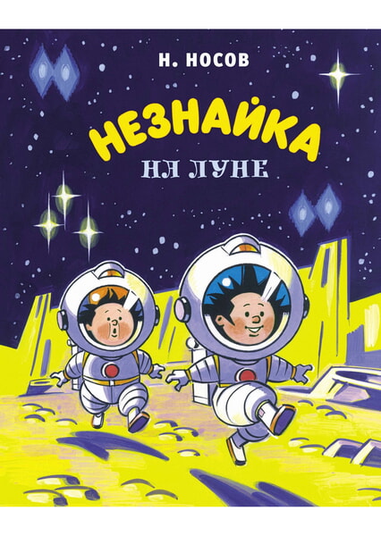 

Незнайка на Луне 99621