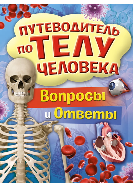 

Путеводитель по телу человека. Вопросы и ответы 99637