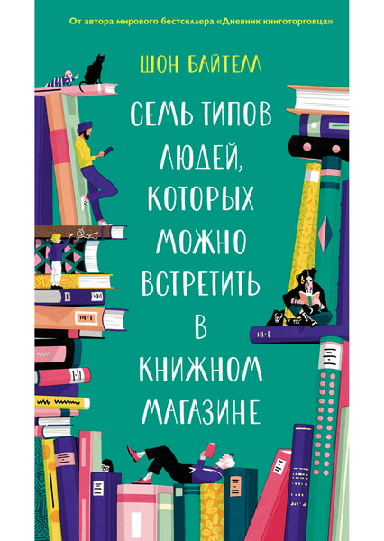 

Семь типов людей, которых можно встретить в книжном магазине 99633