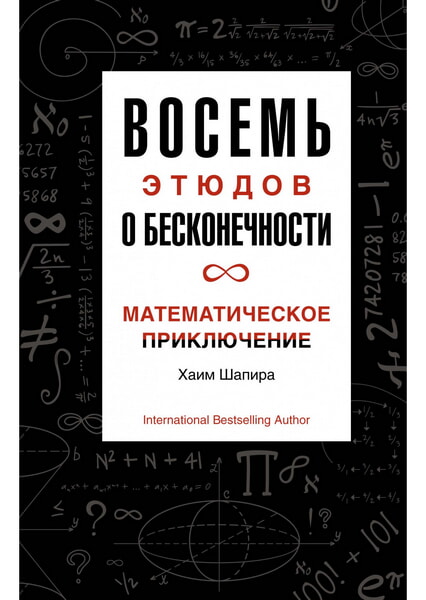 

Восемь этюдов о бесконечности. Математическое приключение 99650