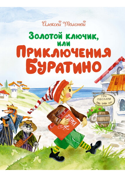 

Золотой ключик, или Приключения Буратино 99640