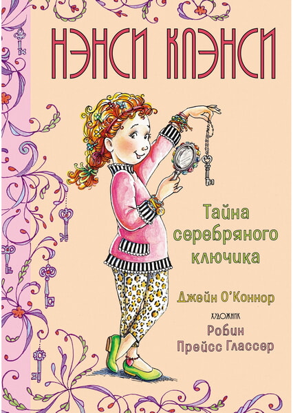 

Нэнси Клэнси. Тайна серебряного ключика 99628