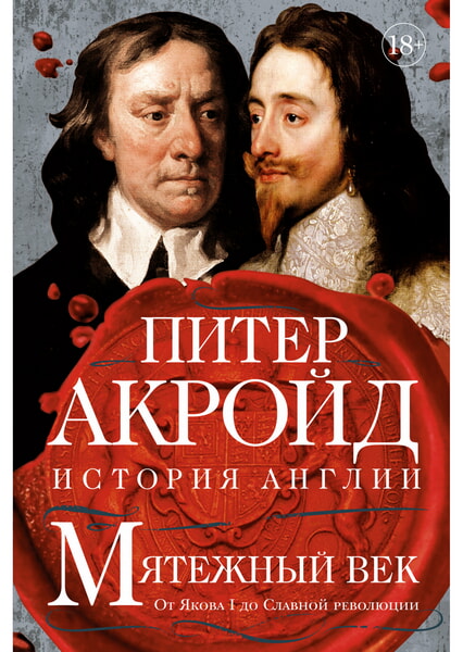 

Мятежный век: история Англии. От Якова I до Славной революции 99654