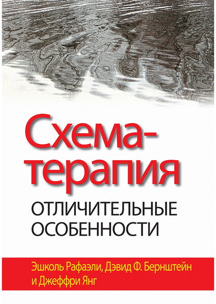 

Схема-терапия: отличительные особенности 99554