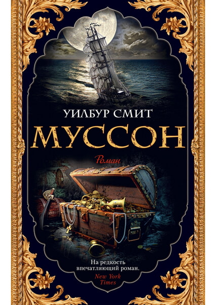 

Муссон 99625