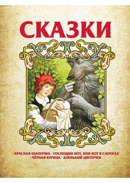 

Сказки. Аленький цветочек. Красная шапочка и др. 99527