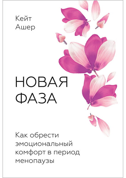 

Новая фаза. Как обрести эмоциональный комфорт в период менопаузы 99519