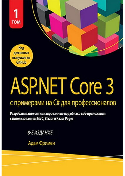 

ASP.NET Core 3 с примерами на C# для профессионалов, том 1 99542